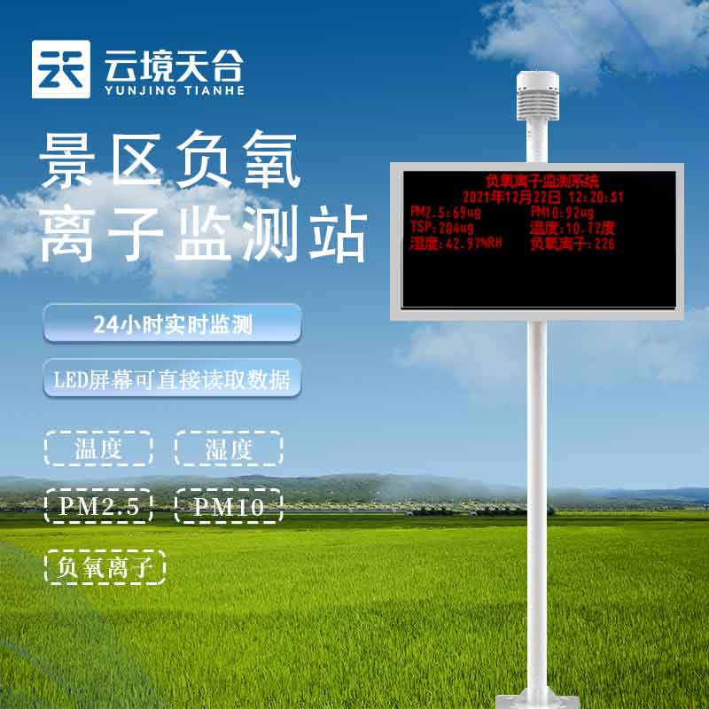 1688713511309114.jpg 負(fù)氧離子監(jiān)測站-森林公園環(huán)境監(jiān)測設(shè)備百科