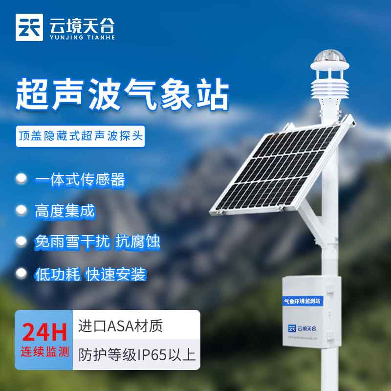 智能氣象站的作用是什么-天蔚環境