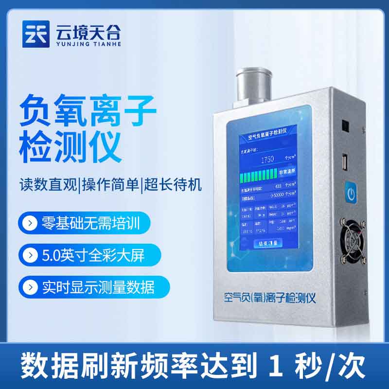 負(fù)氧離子檢測(cè)儀-室內(nèi)甲醛監(jiān)測(cè)設(shè)備