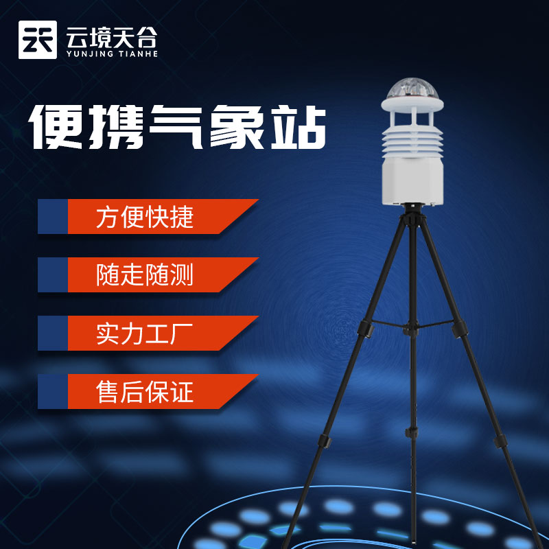 1690176541170761.jpg 便攜式氣象監(jiān)測儀-港口氣象監(jiān)測設備