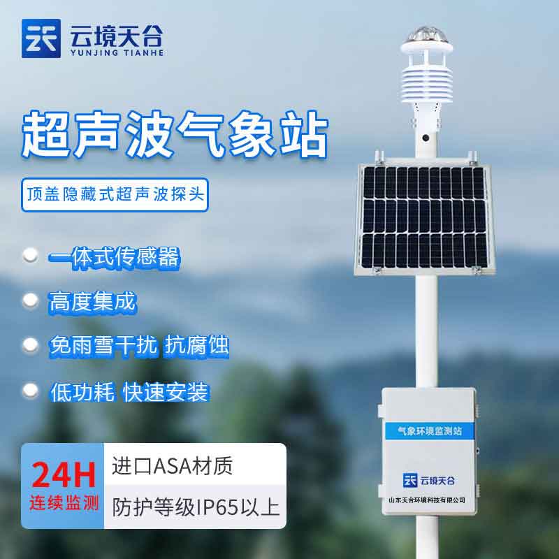 1692243442191147.jpg 智能氣象站應用領域(氣象監測設備知識點百科)