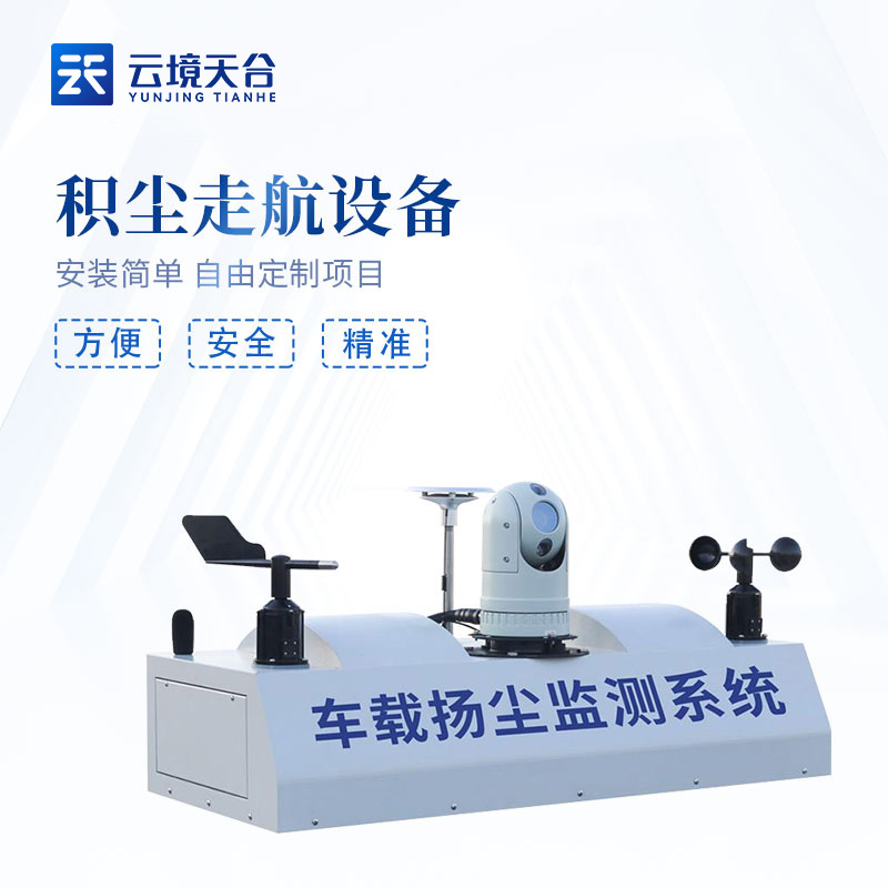 1692588632213210.jpg 積塵走航設備實用性概述(道路積塵監測設備百科)