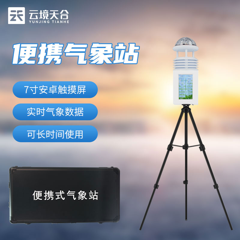 1692846812141037.jpg 便攜式氣象監測儀有用嗎(區域氣象監測設備)