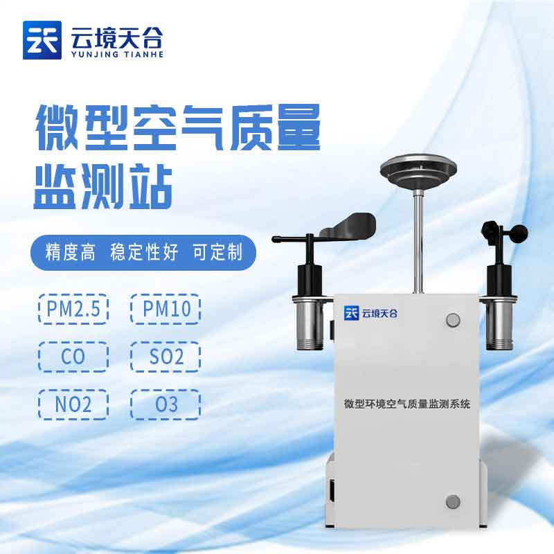 微型環境空氣質量監測系統環保在線監測