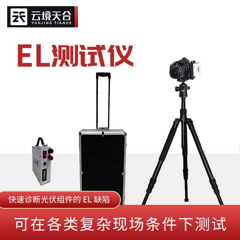 太陽能光伏檢測設備EL檢測儀介紹