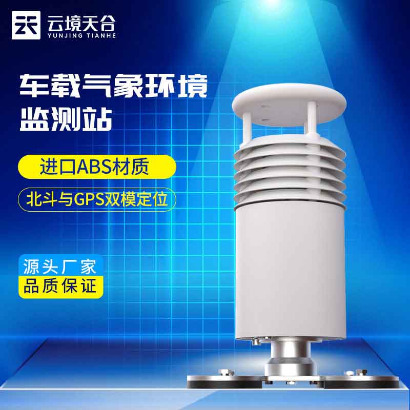五要素車載氣象站監測大氣污染作用