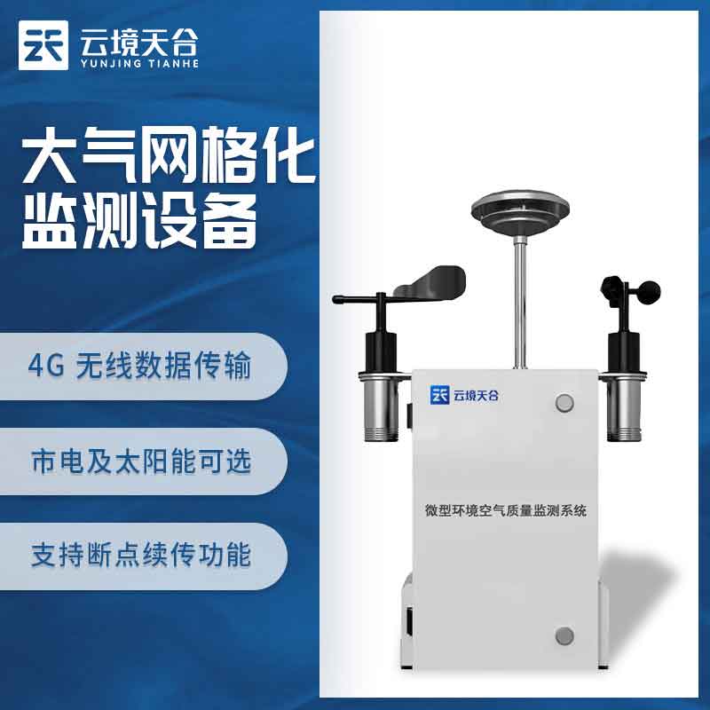 微型空氣質量監測站TW-WZ02