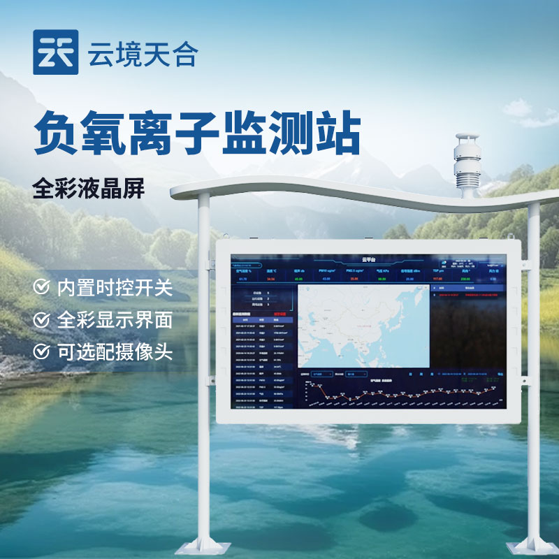 高智能負氧離子監測站介紹