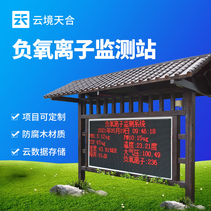 景區負氧離子監測站的多功能檢測能力