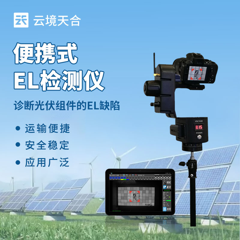 便攜式el檢測儀應用在哪里