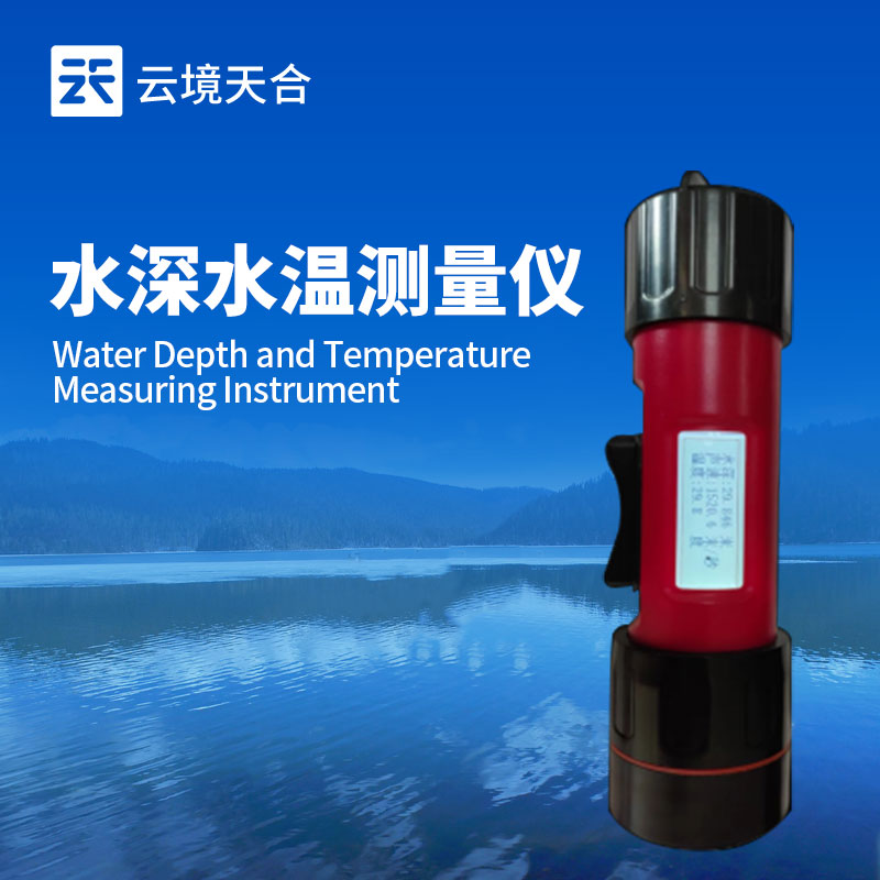 水深水溫探測儀介紹