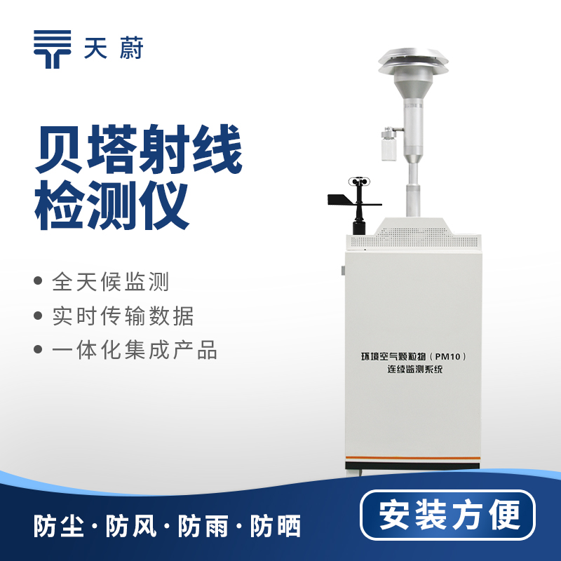 1貝塔射線揚塵監(jiān)測站