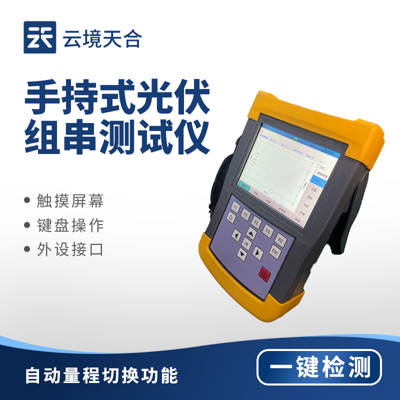 光伏環(huán)境檢測(cè)儀——手持式IV光伏組串測(cè)試儀