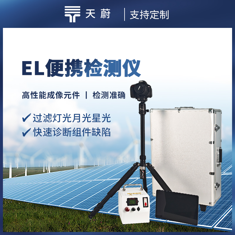便攜式EL檢測儀，快速對電場參數進行檢測