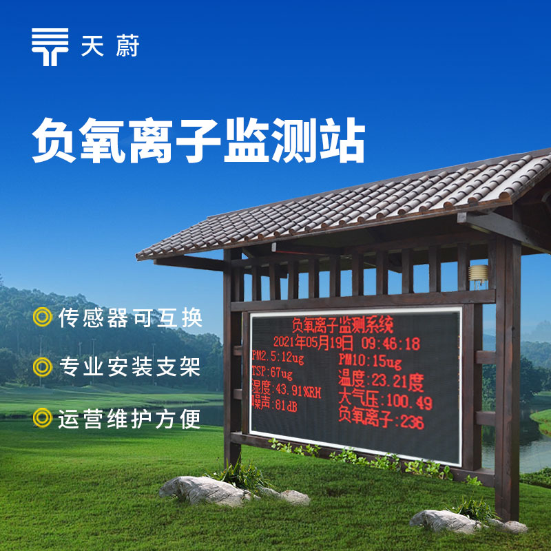 負(fù)氧離子氣象監(jiān)測站——守護(hù)空氣品質(zhì)的智能監(jiān)測設(shè)備