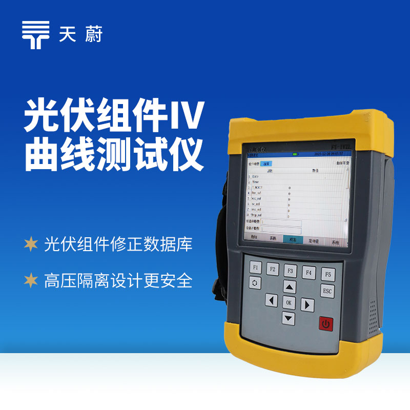 光伏組件IV測試儀：及時發現性能衰減、故障等問題