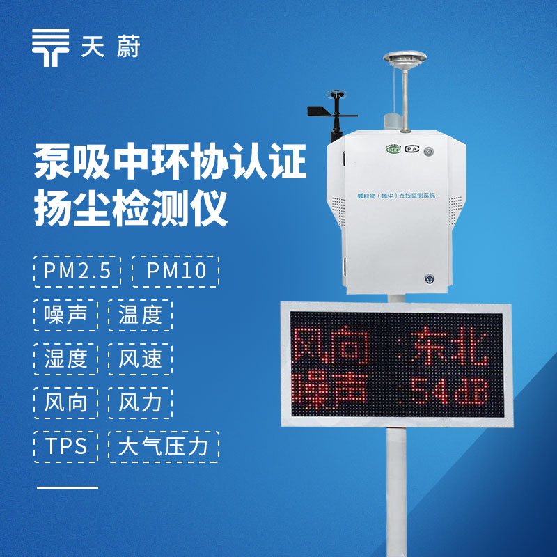 揚塵監測站：激光散射檢測技術，測量精度高