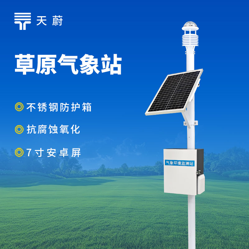 草原生態環境監測站型號推薦：天蔚TW-CQX9兼顧穩定性與實用性